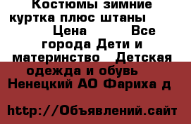 Костюмы зимние куртка плюс штаны  Monkler › Цена ­ 500 - Все города Дети и материнство » Детская одежда и обувь   . Ненецкий АО,Фариха д.